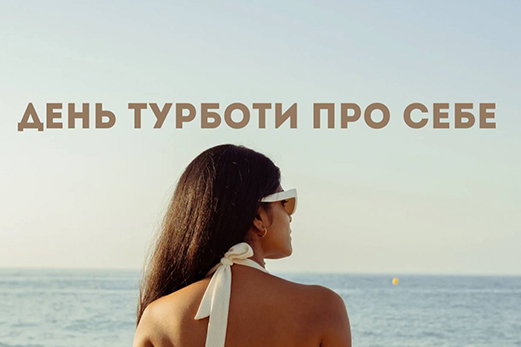 24 липня — Міжнародний день турботи про себе